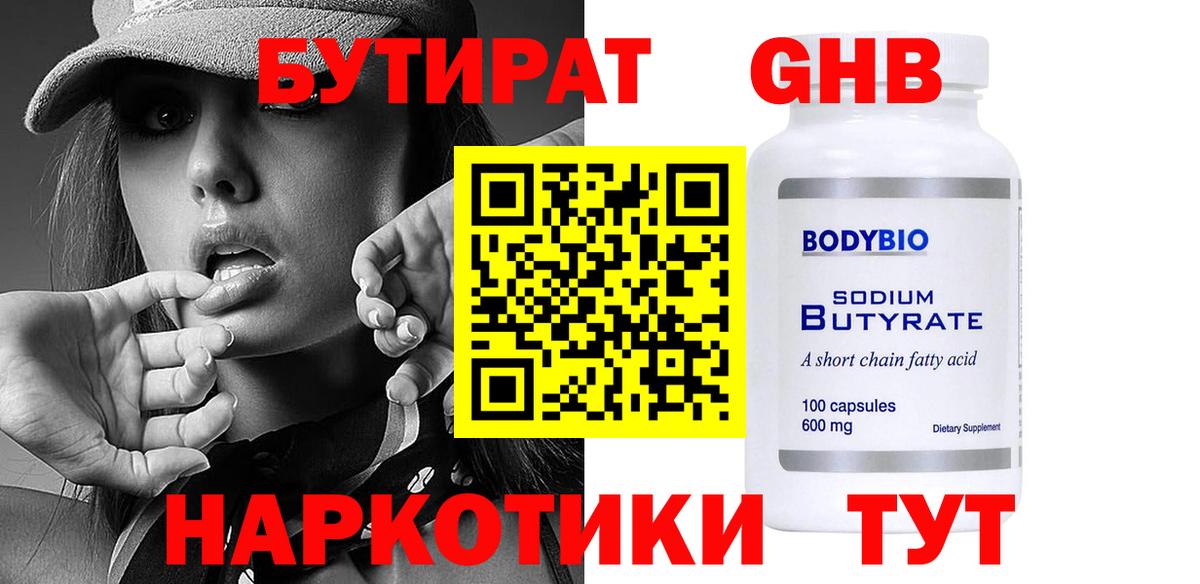 БУТИРАТ бутандиол  Вход с VPN  БУТИРАТ  Абакан 
